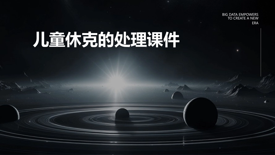 儿童休克的处理课件_第1页