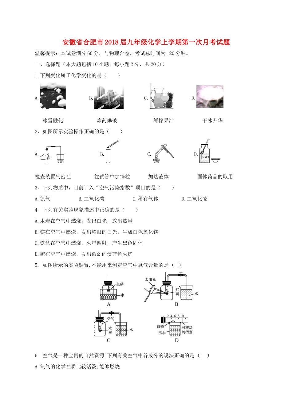 安徽省合肥市九年级化学上学期第一次月考试卷 新人教版试卷_第1页