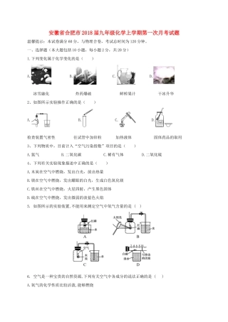 安徽省合肥市九年级化学上学期第一次月考试卷 新人教版试卷