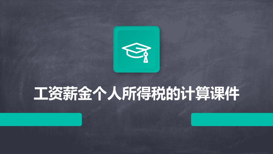 工资薪金个人所得税的计算课件_第1页