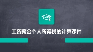工资薪金个人所得税的计算课件