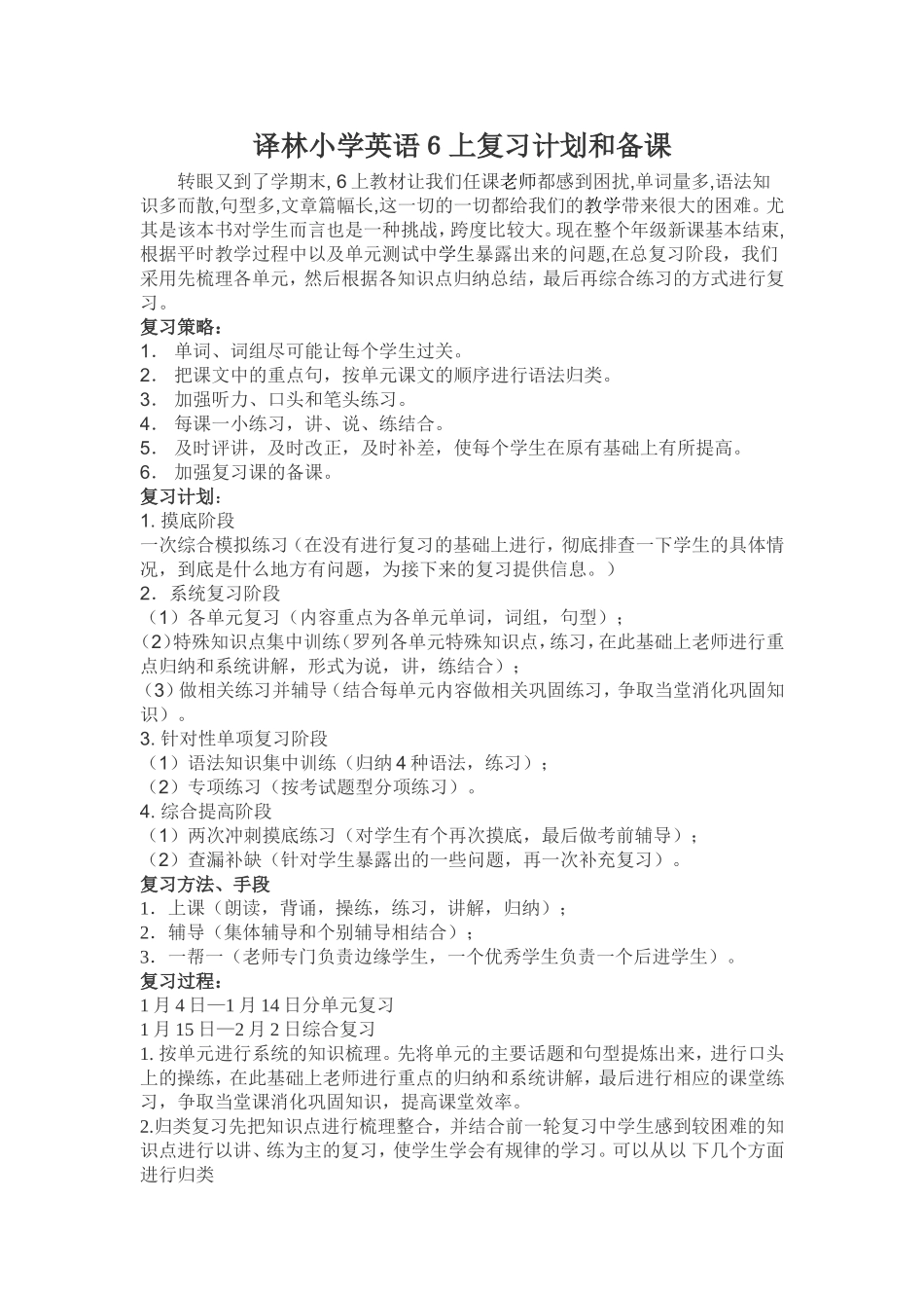 译林小学英语６A复习计划_第1页