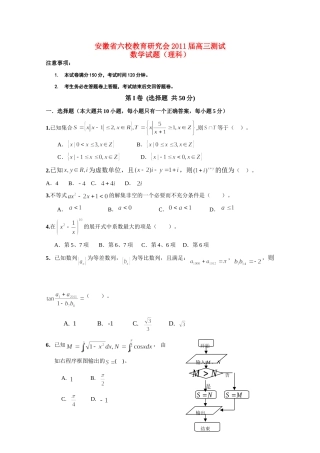 安徽省六校教育研究会高三数学测试试卷 理 新人教A版试卷