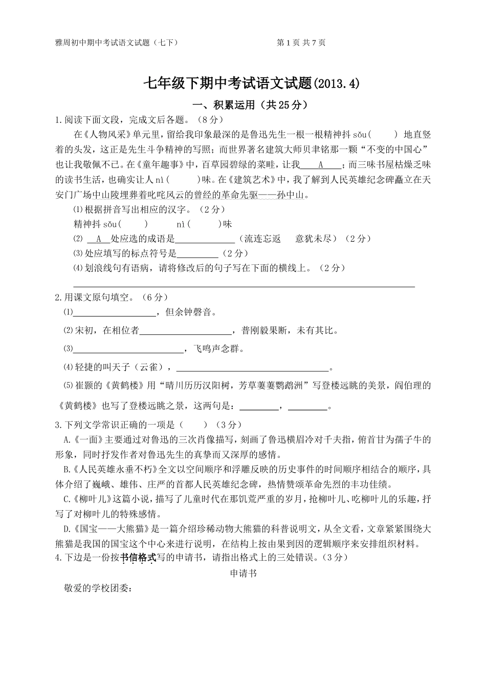 雅周初中期中考试语文试题七下_第1页