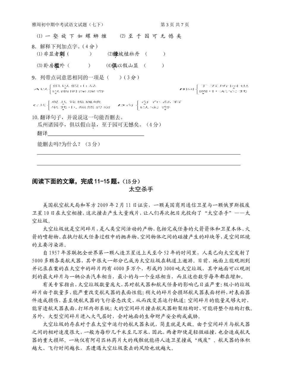 雅周初中期中考试语文试题七下_第3页