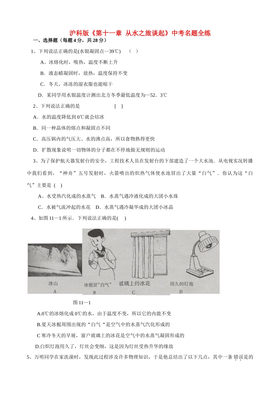 九年级物理 ( 从水之旅谈起)中考名题全练 沪科版试卷_第1页