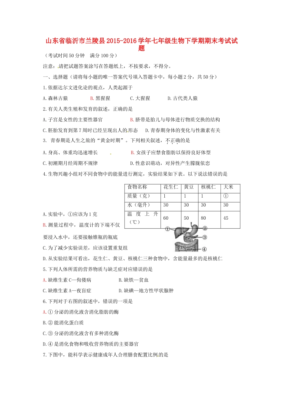 山东省临沂市兰陵县七年级生物下学期期末考试试卷试卷_第1页