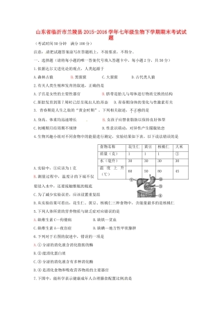 山东省临沂市兰陵县七年级生物下学期期末考试试卷试卷