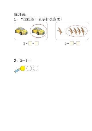 小学数学人教2011课标版一年级练习题