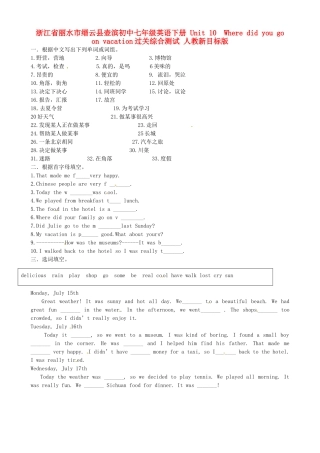 初中七年级英语下册 Unit 10  Where did you go on vacation过关综合测试(无答案) 人教新目标版 试题