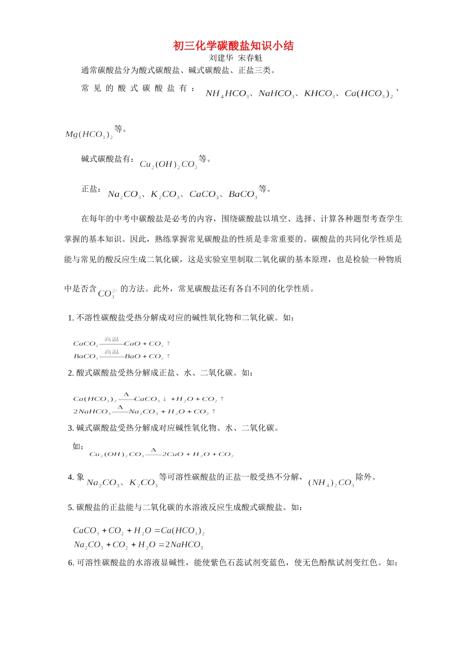 初三化学碳酸盐知识小结 专题辅导 不分版本 试题_第1页