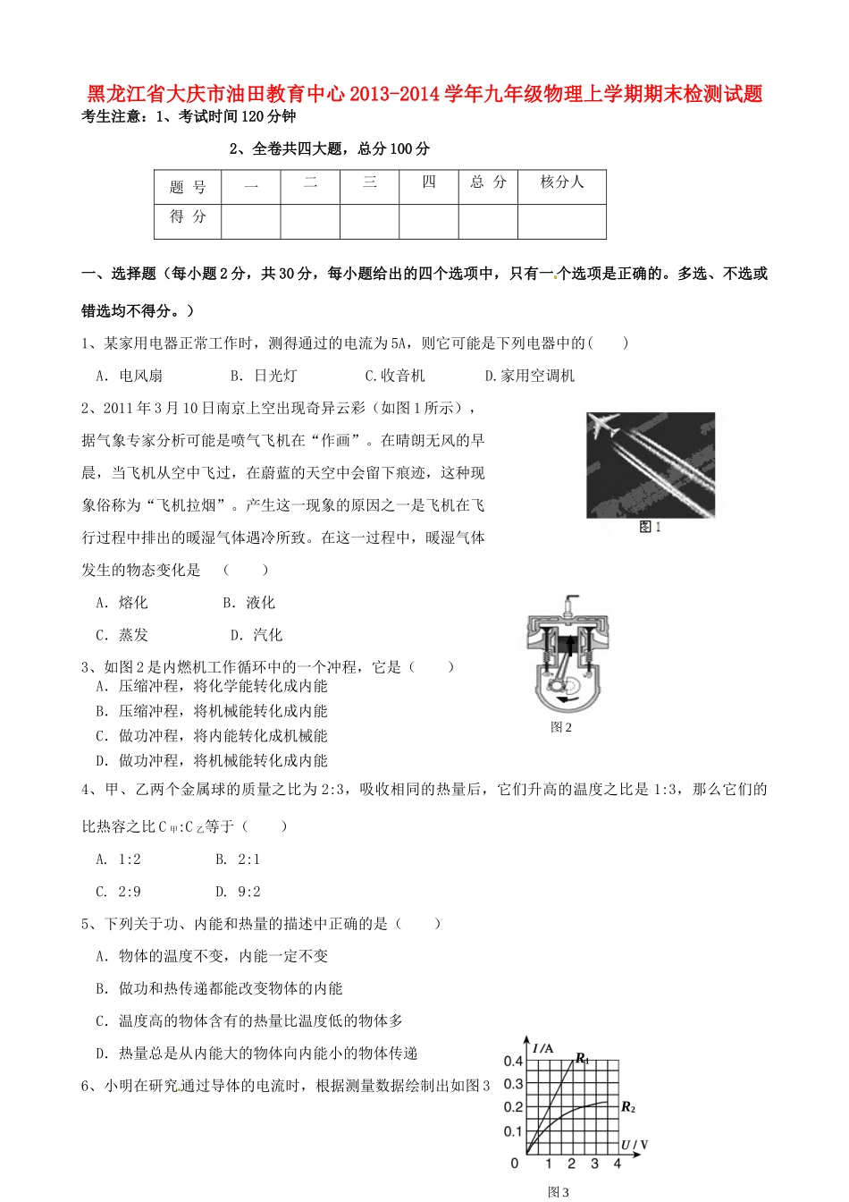 九年级物理上学期期末检测试卷 沪科版五四制试卷_第1页
