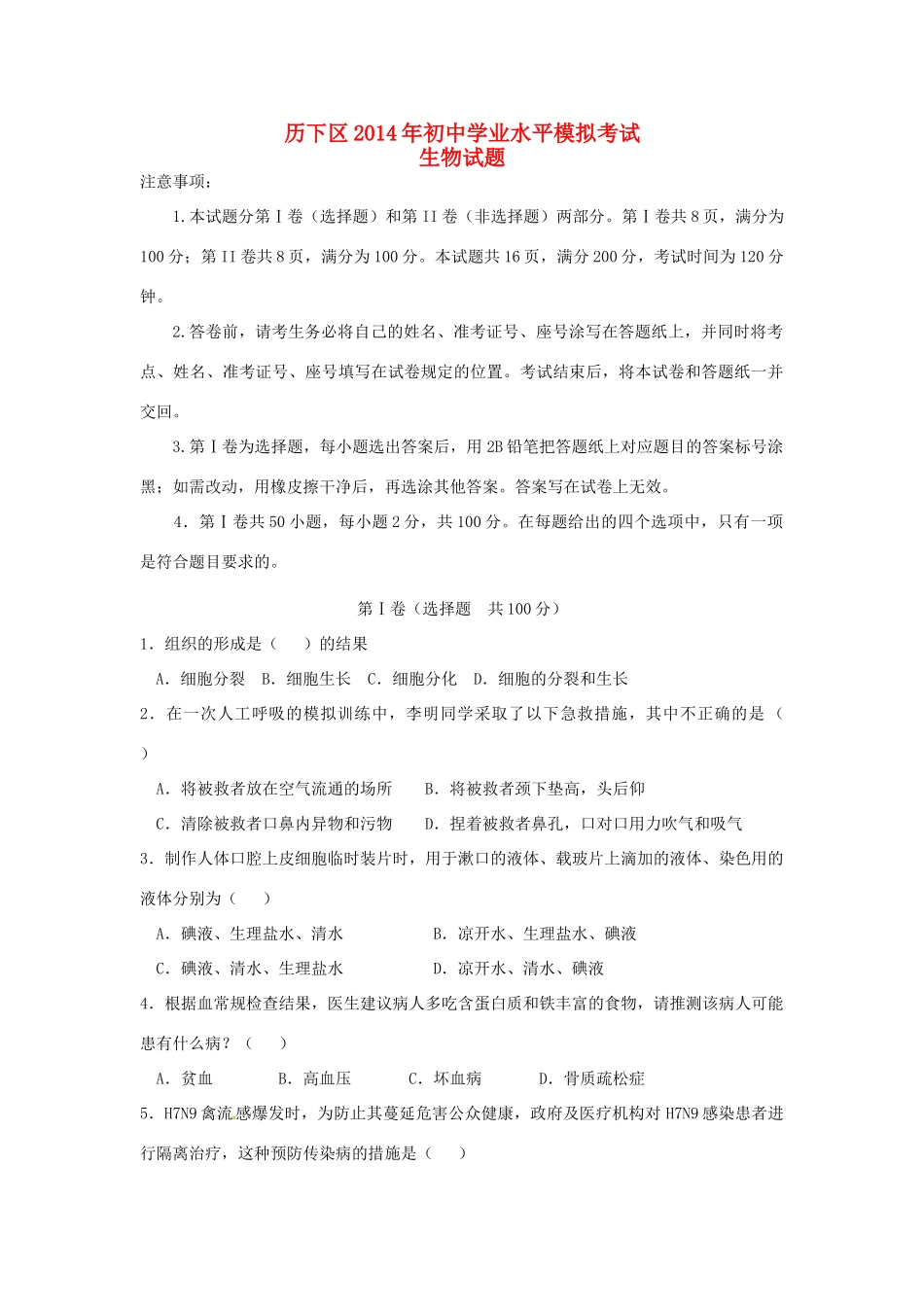 中考生物一模试卷试卷(00002)_第1页