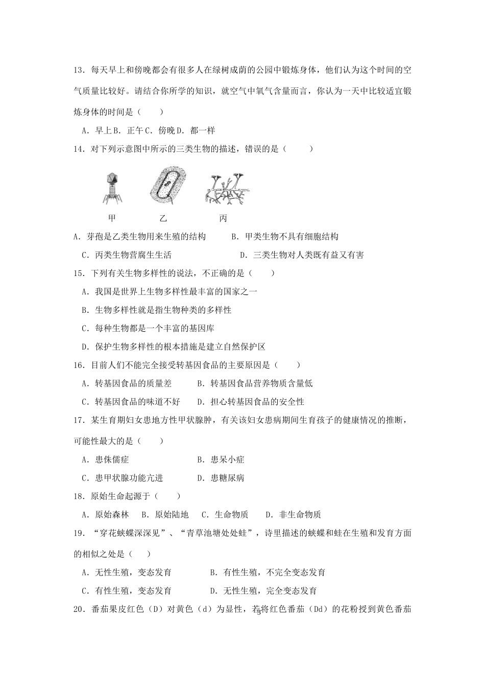 中考生物一模试卷试卷(00002)_第3页