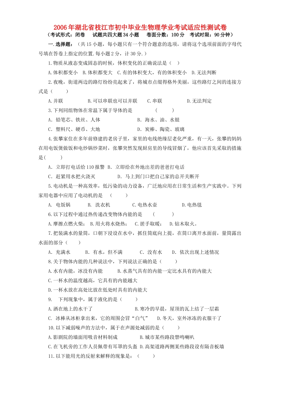 初中毕业生物理学业考试适应性测试卷 新课标 试题_第1页