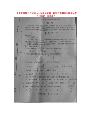 山东省淄博市八校高一数学下学期期末联考试卷(扫描版，无答案)试卷
