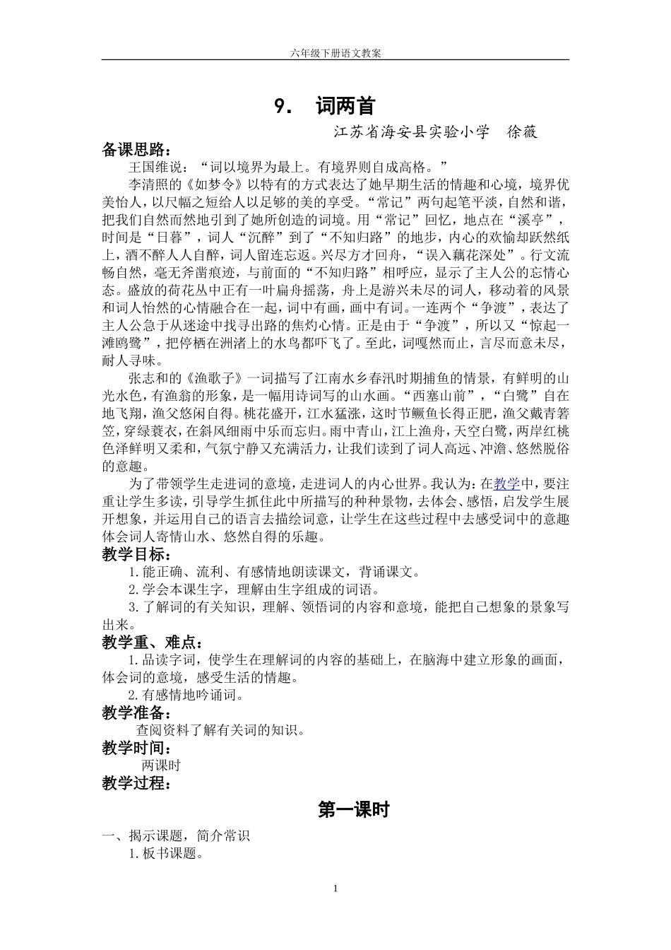 词两首教学设计_第1页