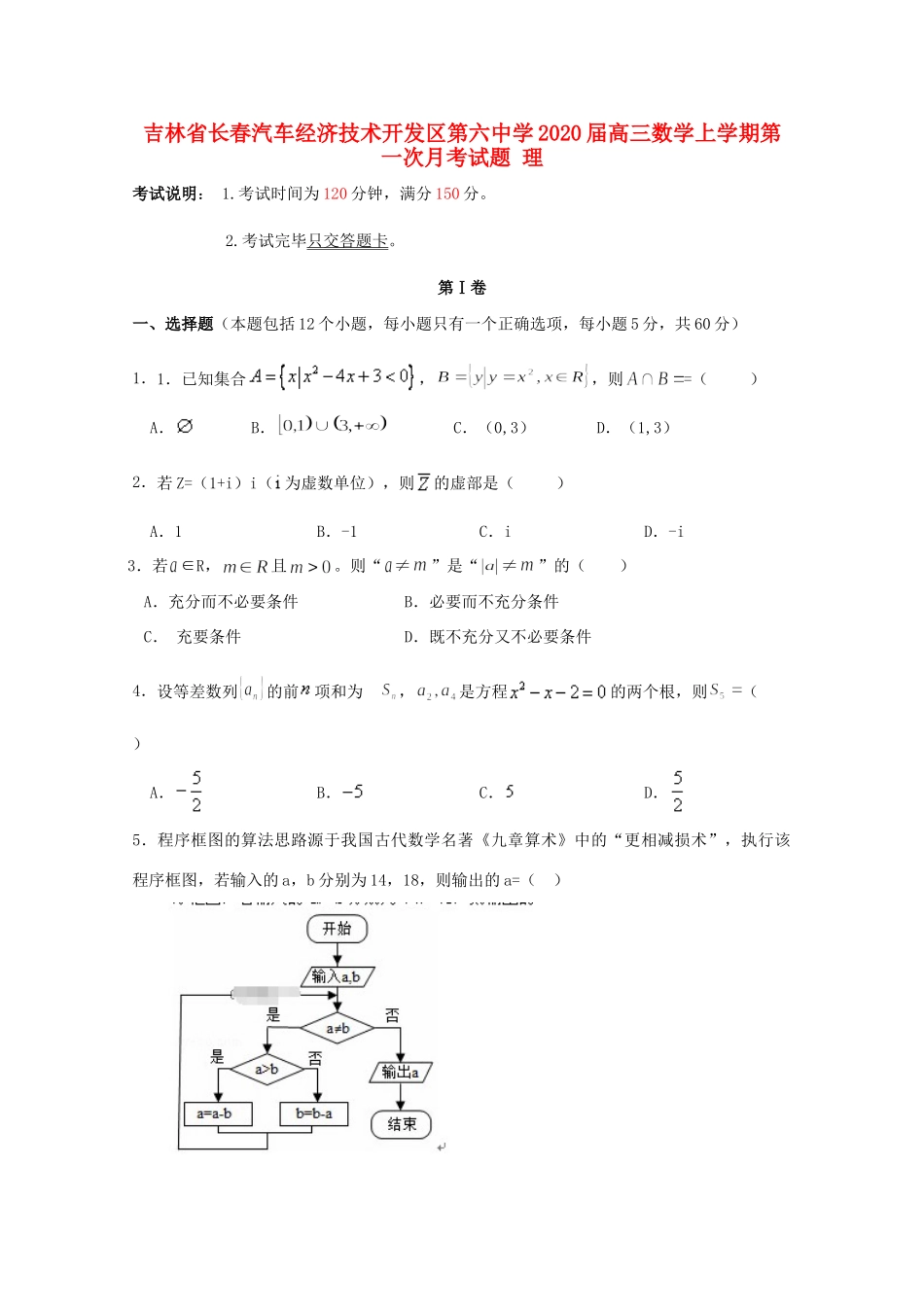 吉林省长春汽车经济技术开发区第六中学2020届高三数学上学期第一次月考试卷 理_第1页