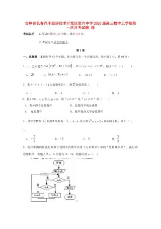 吉林省长春汽车经济技术开发区第六中学2020届高三数学上学期第一次月考试卷 理