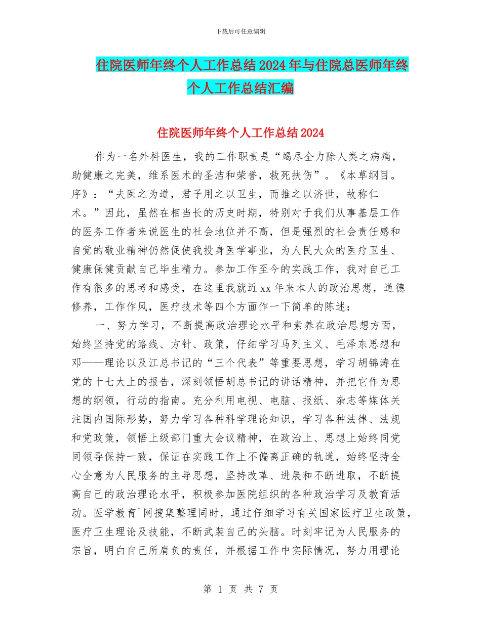 住院医师年终个人工作总结2024年与住院总医师年终个人工作总结汇编_第1页