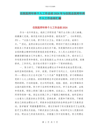 住院医师年终个人工作总结2024年与住院总医师年终个人工作总结汇编