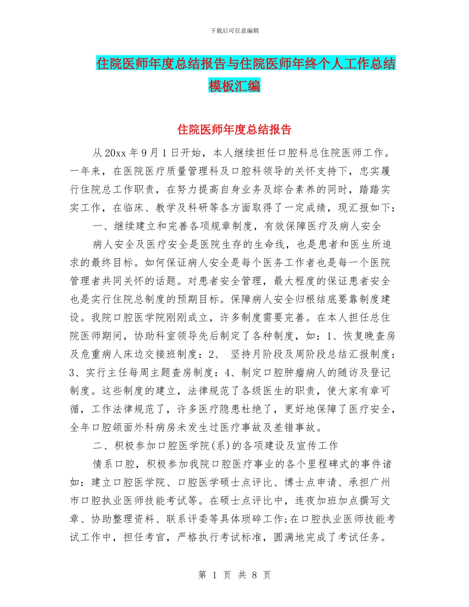 住院医师年度总结报告与住院医师年终个人工作总结模板汇编_第1页