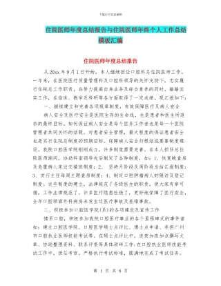 住院医师年度总结报告与住院医师年终个人工作总结模板汇编