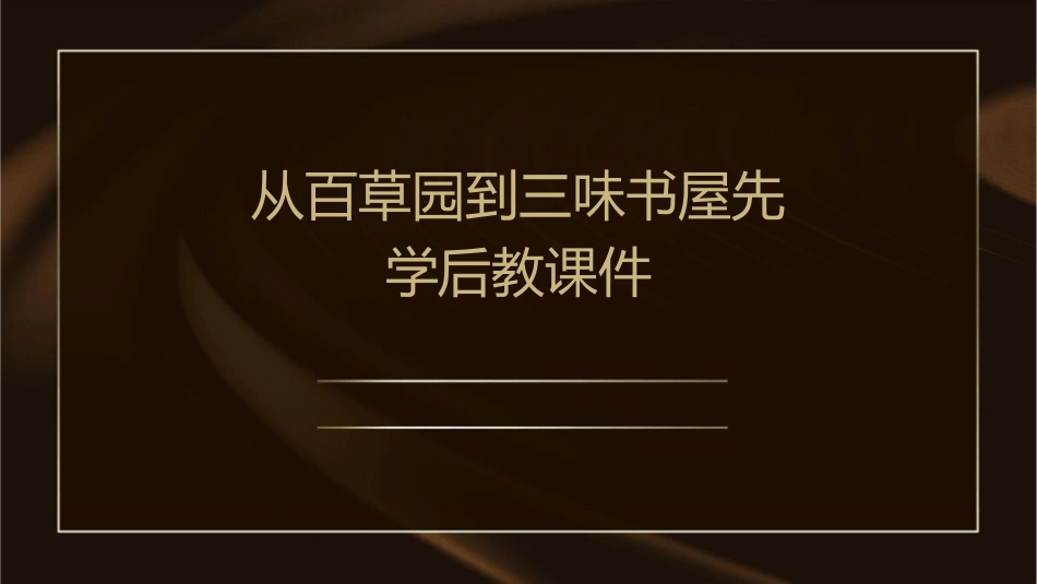 从百草园到三味书屋先学后教课件1_第1页