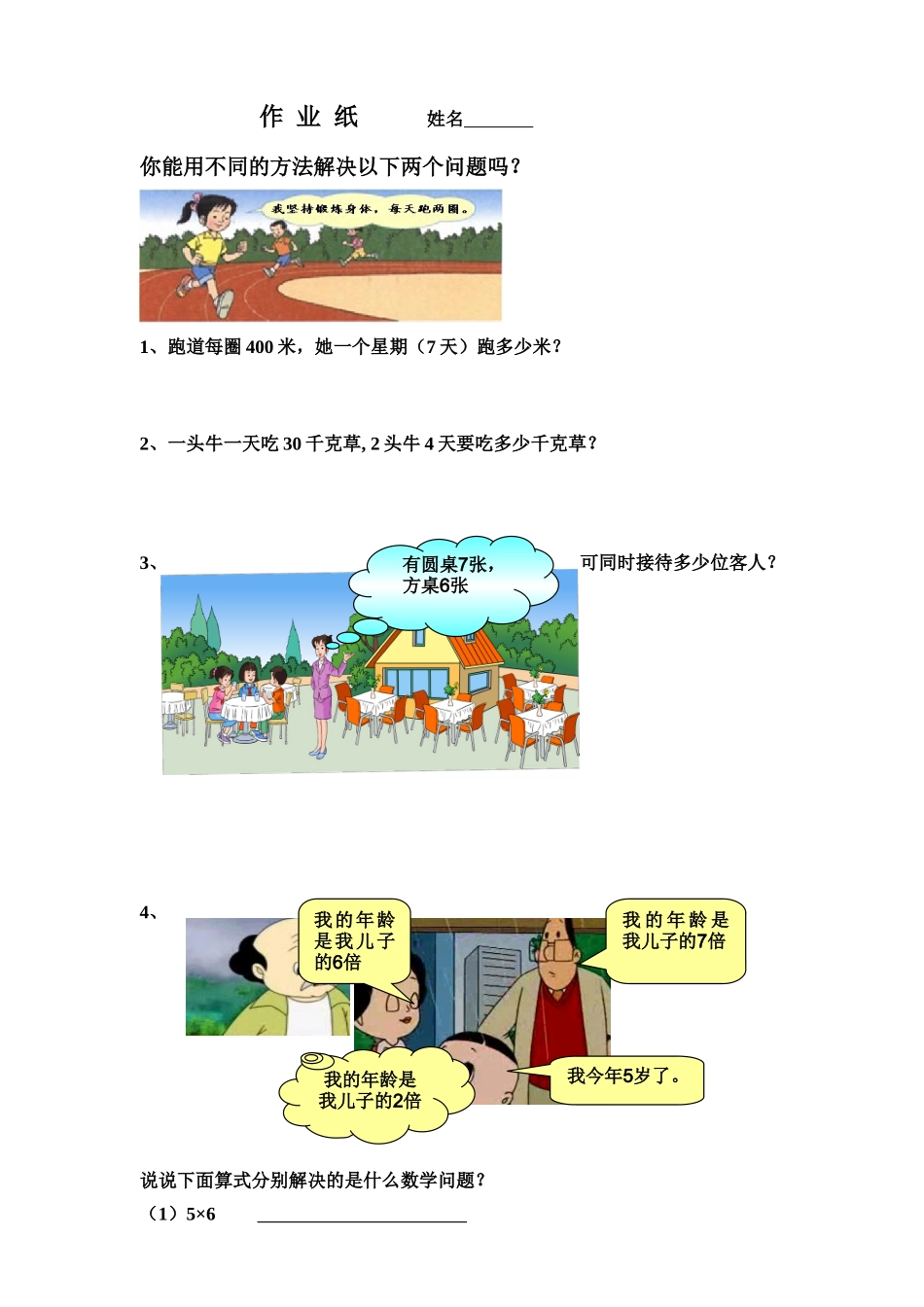 人教2011版小学数学三年级用连乘解决问题(课堂作业纸)_第1页
