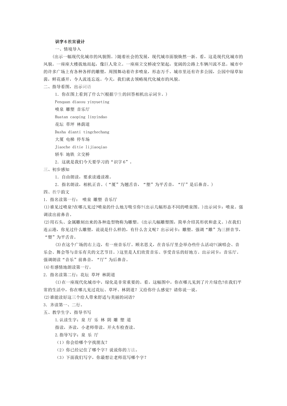 识字6教案设1_第1页