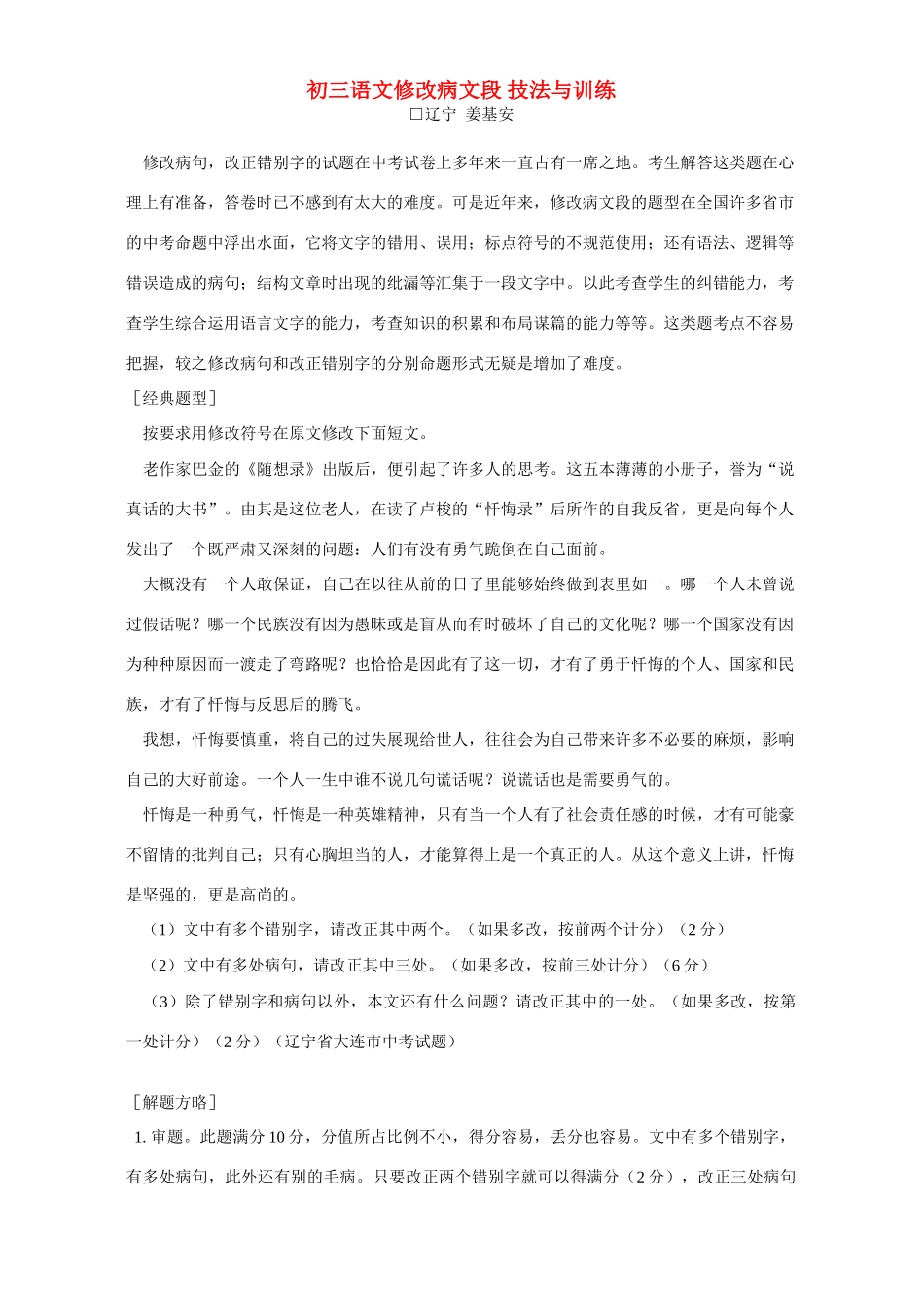 初三语文修改病文段 技法与训练 试题_第1页