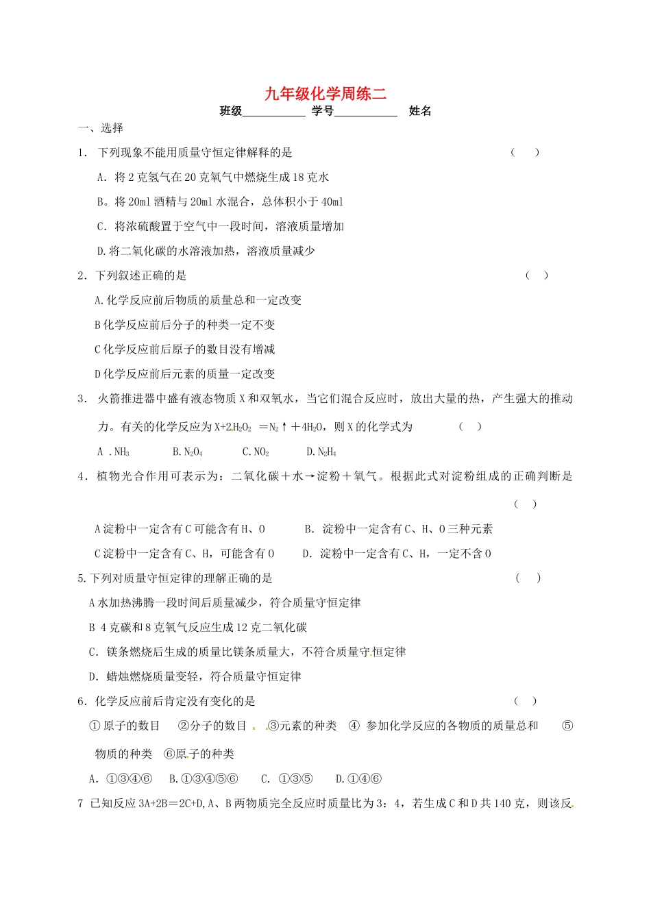 九年级化学上学期周练2 新人教版试卷_第1页