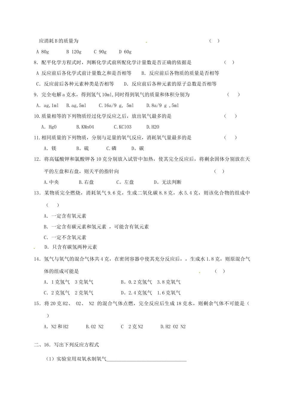 九年级化学上学期周练2 新人教版试卷_第2页