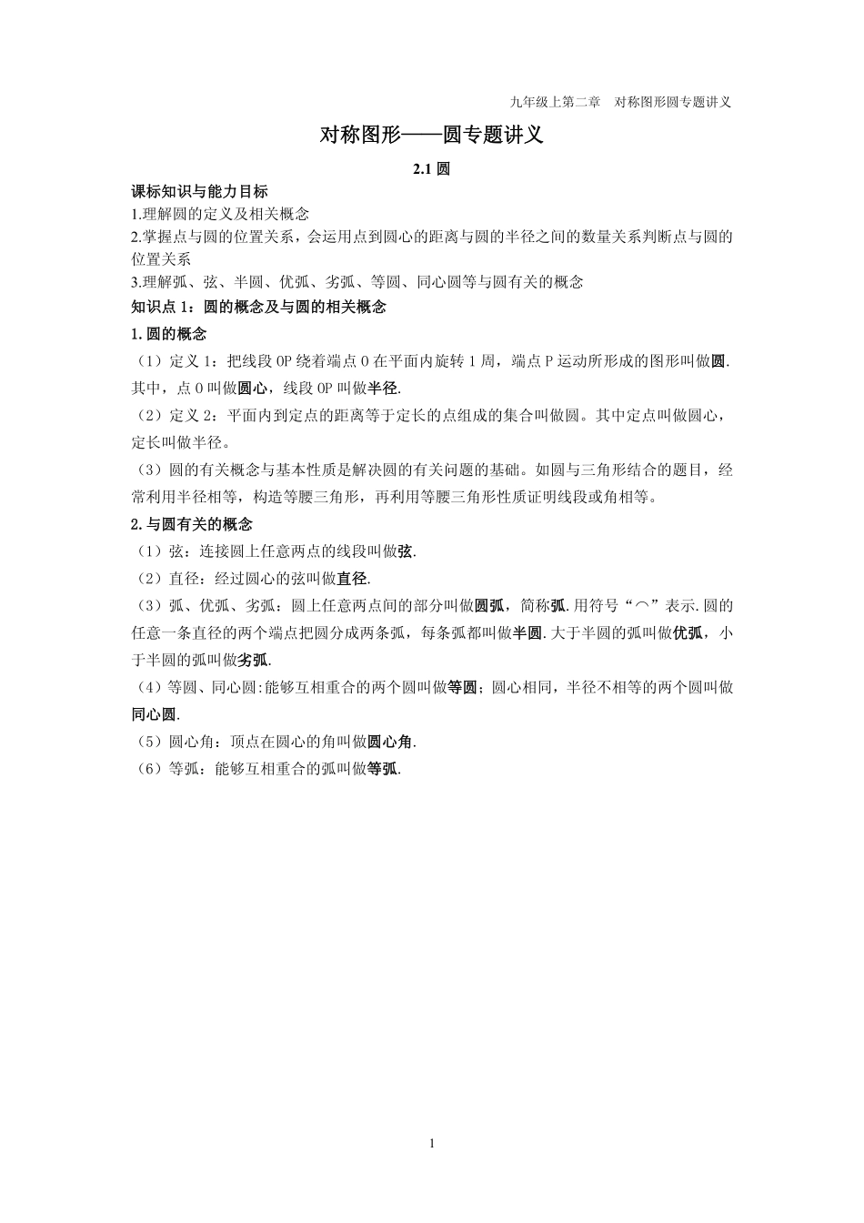 九年级数学上册 第二章 圆 21 圆专题讲义(pdf，无答案)(新版)苏科版试卷_第1页