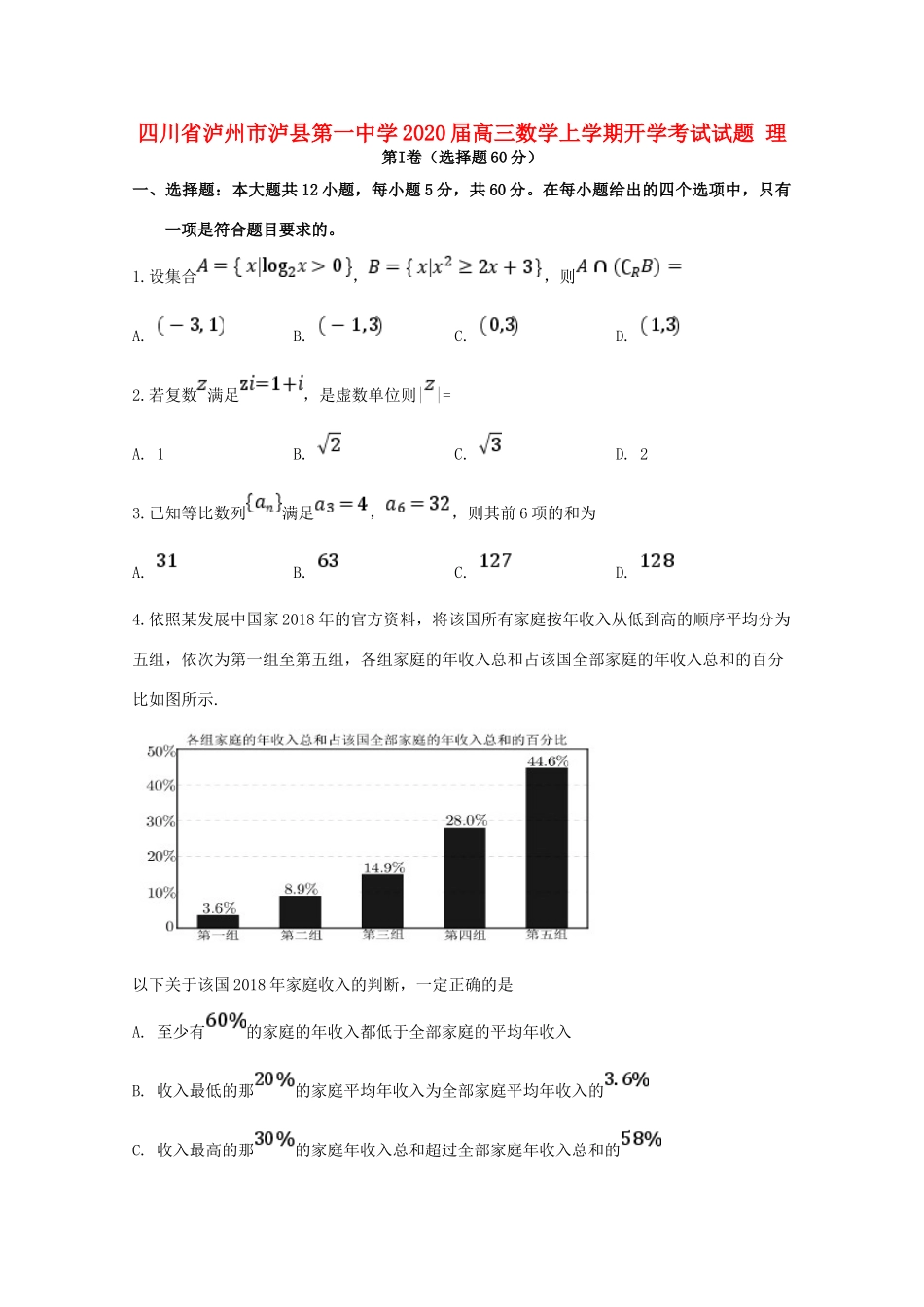四川省泸州市泸县第一中学2020届高三数学上学期开学考试试卷 理_第1页