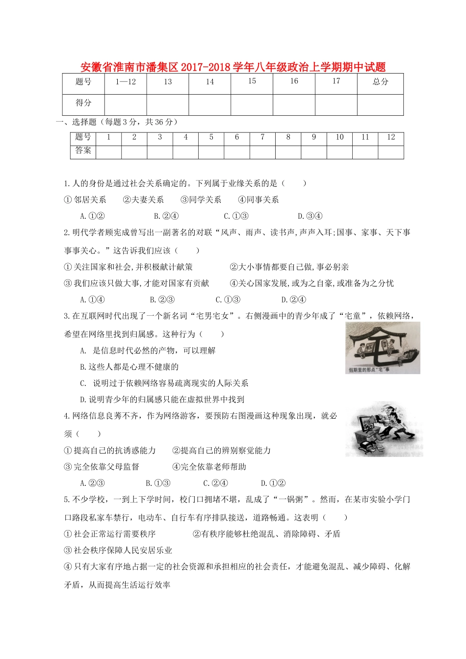 安徽省淮南市潘集区 八年级政治上学期期中试卷_第1页