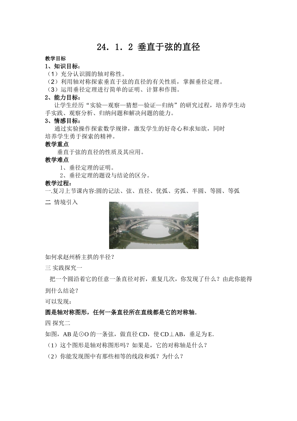 24.1.2-垂径定理_第1页