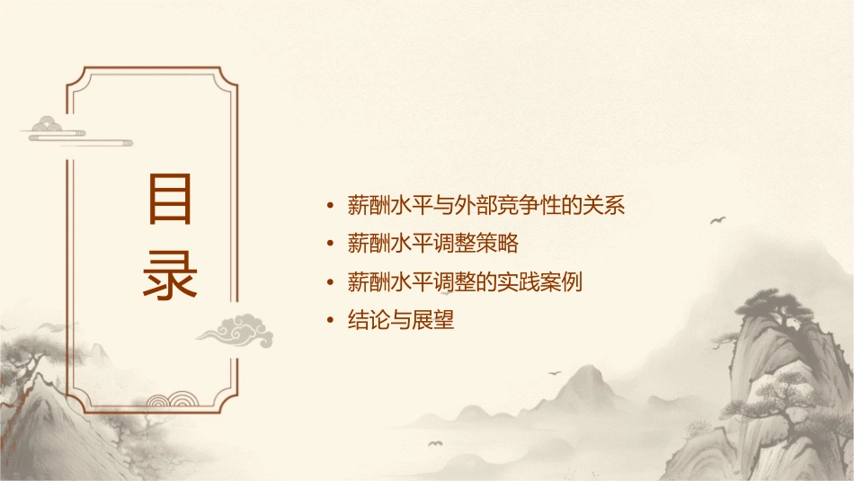 修改好的外部竞争性与薪酬水平课件1_第2页