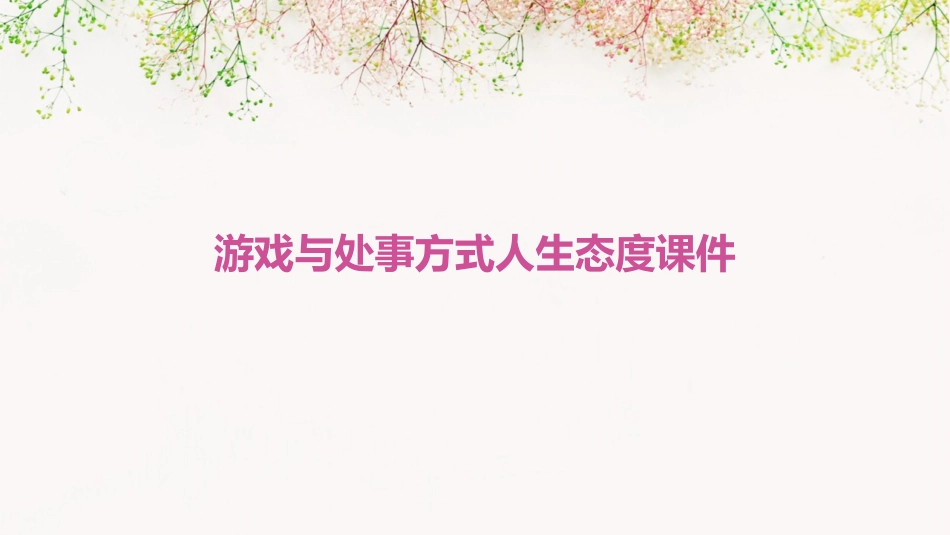 游戏与处事方式人生态度课件_第1页