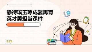 静待璞玉琢成器再育英才勇担当课件