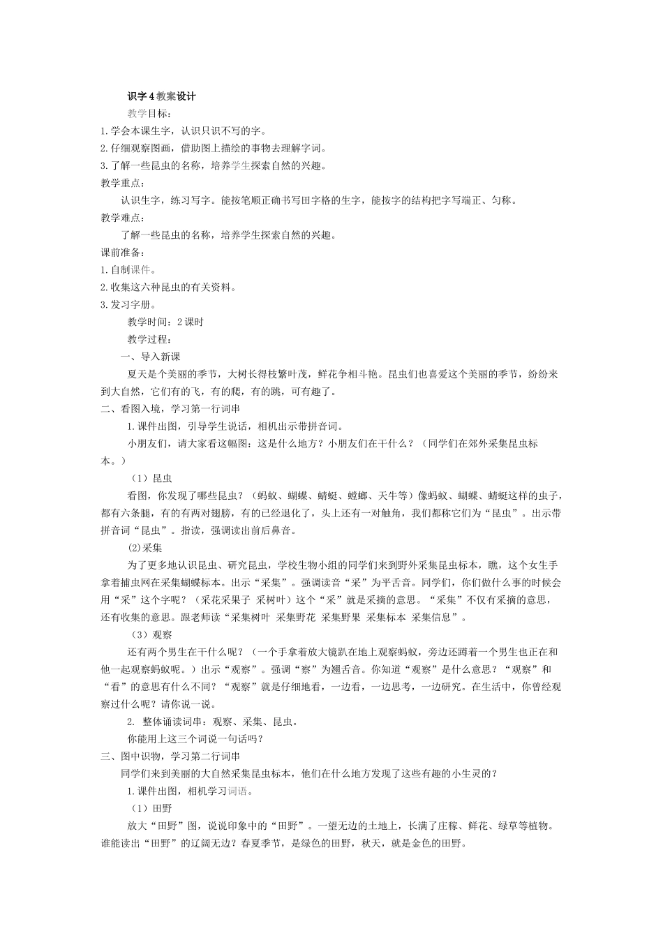 识字4教案设计_第1页