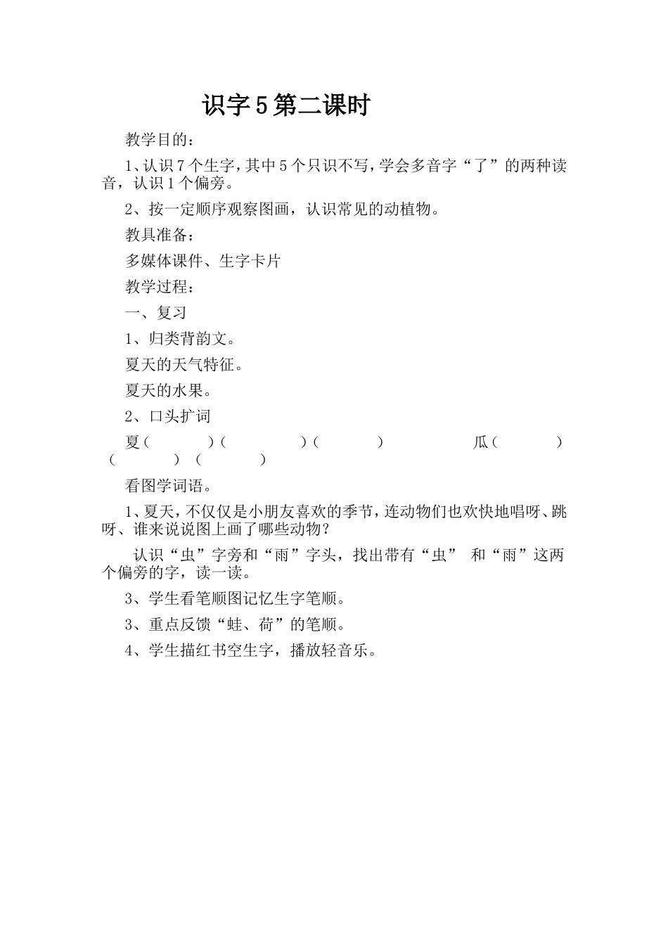 识字5第二课时_第1页