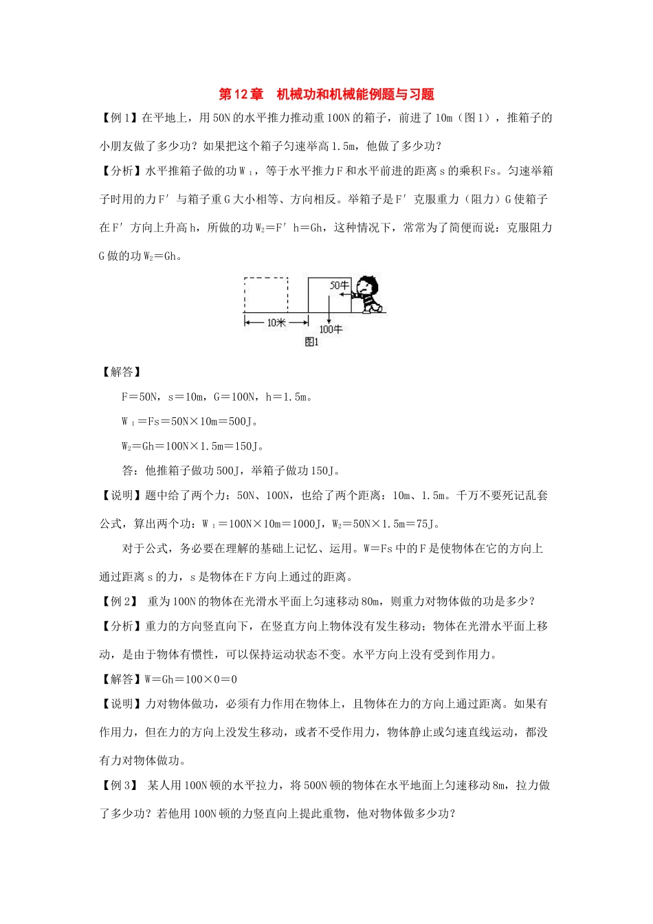 九年级物理上册：第12章机械功和机械能例题与习题沪粤版试卷_第1页