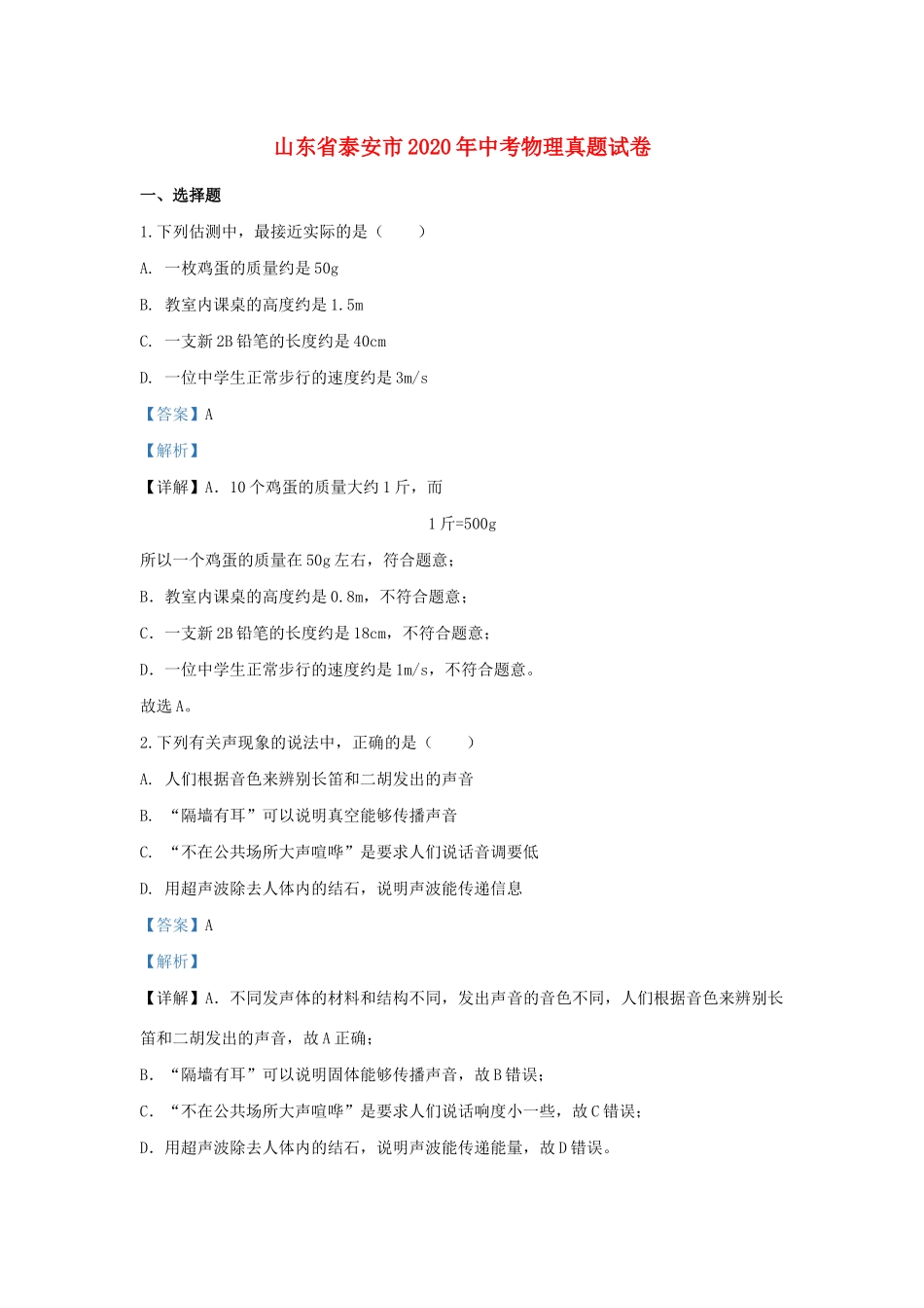 山东省泰安市中考物理真题试卷试卷_第1页