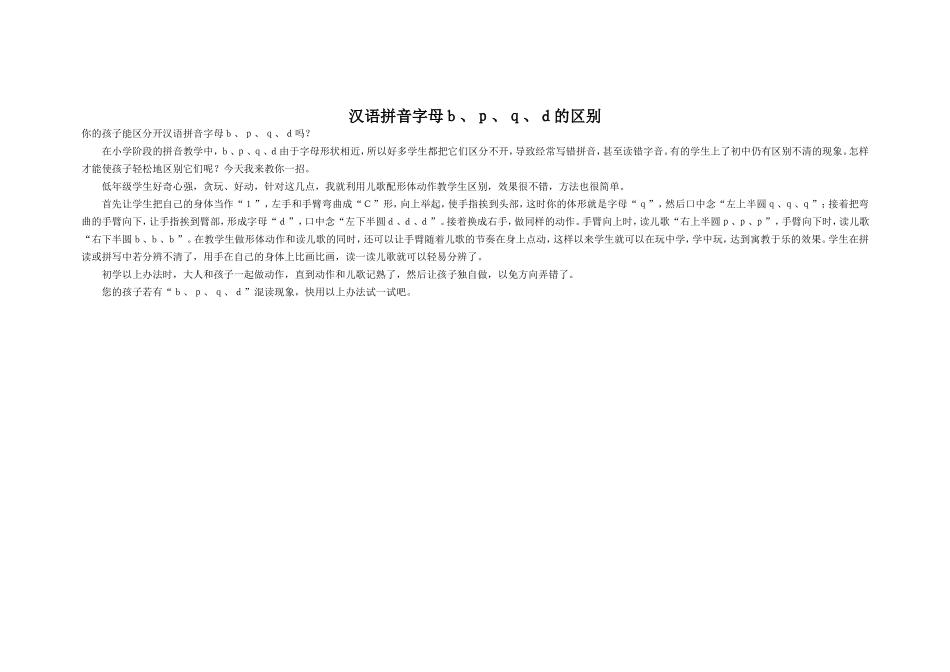 拼音字母b-d-p-q的区别_第1页