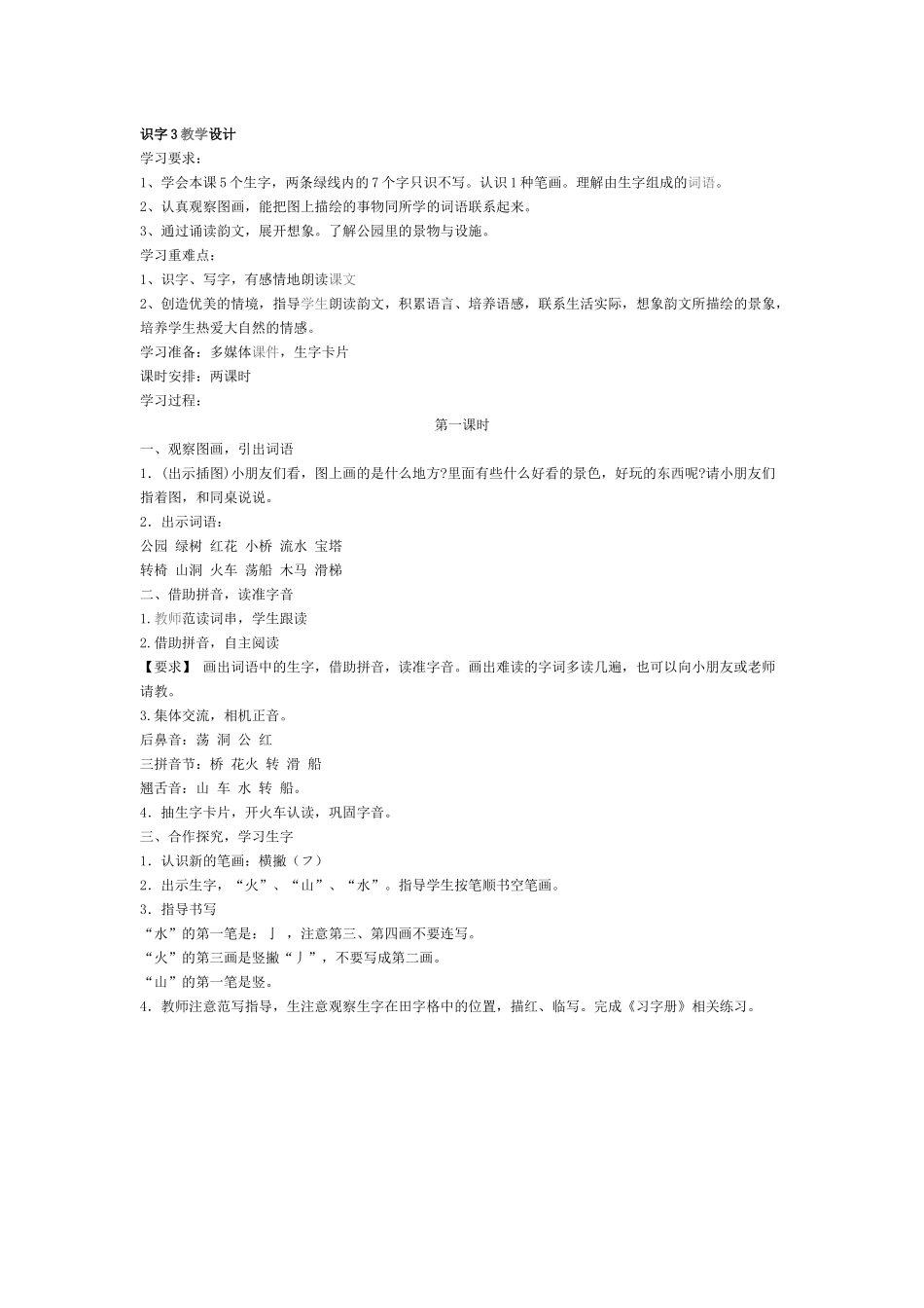 识字3教学设计_第1页