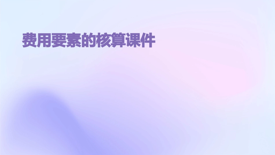 费用要素的核算课件_第1页