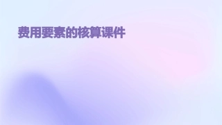 费用要素的核算课件