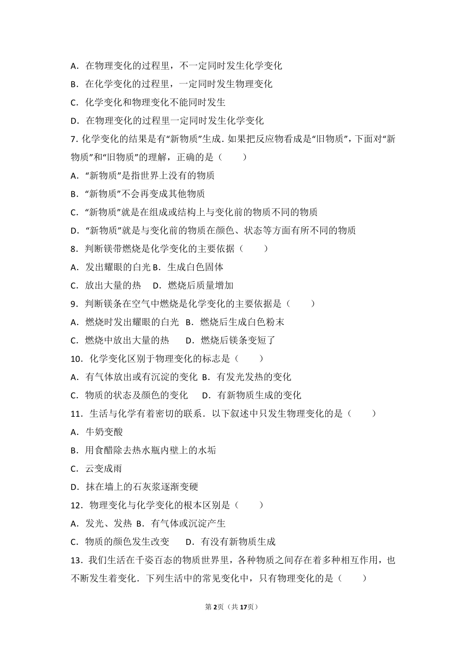 九年级化学上册 第一章 步入化学殿堂 第一节 化学真奇妙基础题(pdf，含解析)(新版)鲁教版试卷_第2页