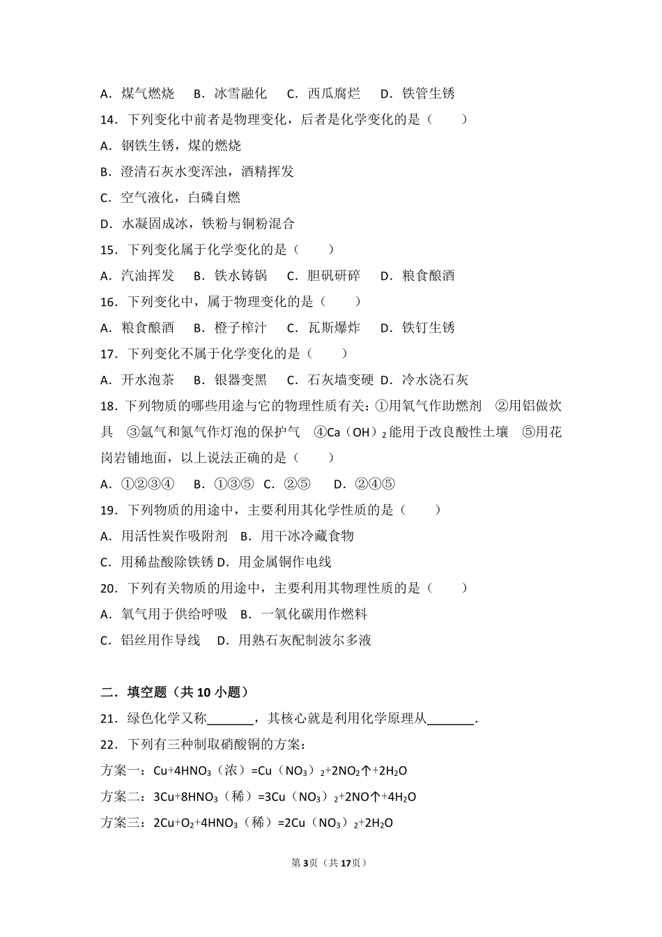 九年级化学上册 第一章 步入化学殿堂 第一节 化学真奇妙基础题(pdf，含解析)(新版)鲁教版试卷_第3页